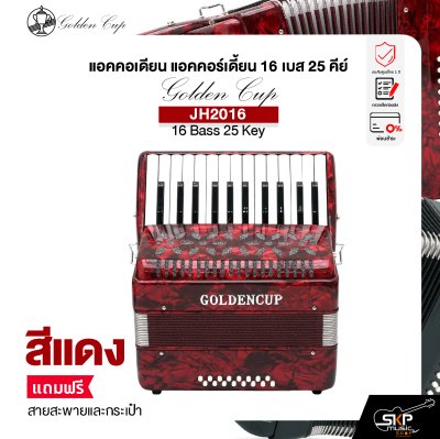 แอคคอเดียน แอคคอร์เดี้ยน 16 เบส 25 คีย์ แถมสายสะพายและกระเป๋า Accordion Golden Cup JH2016 16 Bass 25 Key