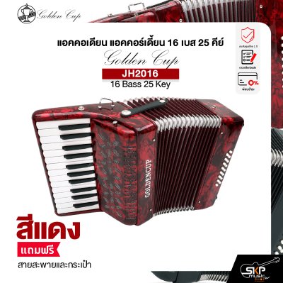 แอคคอเดียน แอคคอร์เดี้ยน 16 เบส 25 คีย์ แถมสายสะพายและกระเป๋า Accordion Golden Cup JH2016 16 Bass 25 Key