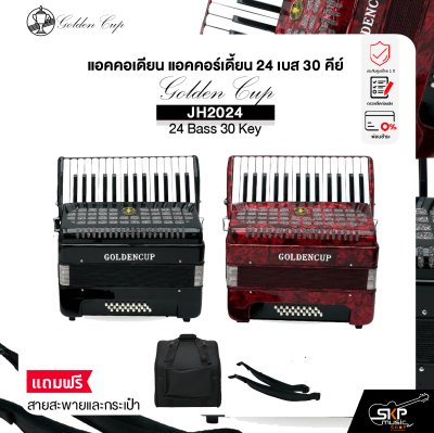 แอคคอเดียน แอคคอร์เดี้ยน 24 เบส 30 คีย์ แถมสายสะพายและกระเป๋า Accordion Golden Cup JH2024 24 Bass 30 Key