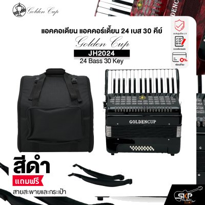 แอคคอเดียน แอคคอร์เดี้ยน 24 เบส 30 คีย์ แถมสายสะพายและกระเป๋า Accordion Golden Cup JH2024 24 Bass 30 Key