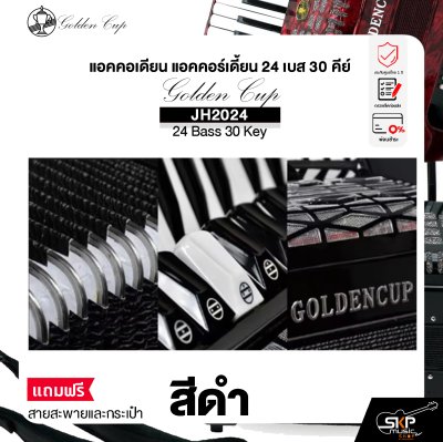 แอคคอเดียน แอคคอร์เดี้ยน 24 เบส 30 คีย์ แถมสายสะพายและกระเป๋า Accordion Golden Cup JH2024 24 Bass 30 Key