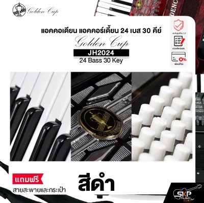 แอคคอเดียน แอคคอร์เดี้ยน 24 เบส 30 คีย์ แถมสายสะพายและกระเป๋า Accordion Golden Cup JH2024 24 Bass 30 Key