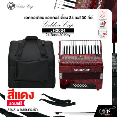 แอคคอเดียน แอคคอร์เดี้ยน 24 เบส 30 คีย์ แถมสายสะพายและกระเป๋า Accordion Golden Cup JH2024 24 Bass 30 Key