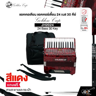 แอคคอเดียน แอคคอร์เดี้ยน 24 เบส 30 คีย์ แถมสายสะพายและกระเป๋า Accordion Golden Cup JH2024 24 Bass 30 Key