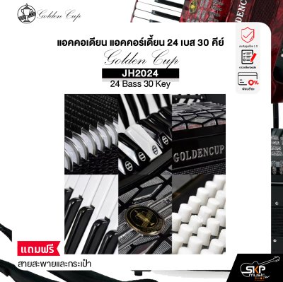 แอคคอเดียน แอคคอร์เดี้ยน 24 เบส 30 คีย์ แถมสายสะพายและกระเป๋า Accordion Golden Cup JH2024 24 Bass 30 Key
