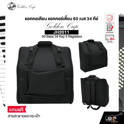 แอคคอเดียน แอคคอร์เดี้ยน 60 เบส 34 คีย์ แถมสายสะพายและกระเป๋า Accordion Golden Cup JH2011 60 Bass 34 Key 5 Registers