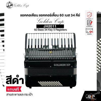 แอคคอเดียน แอคคอร์เดี้ยน 60 เบส 34 คีย์ แถมสายสะพายและกระเป๋า Accordion Golden Cup JH2011 60 Bass 34 Key 5 Registers