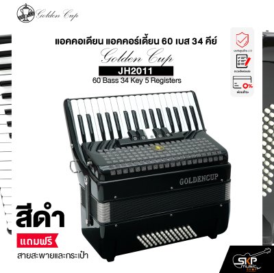 แอคคอเดียน แอคคอร์เดี้ยน 60 เบส 34 คีย์ แถมสายสะพายและกระเป๋า Accordion Golden Cup JH2011 60 Bass 34 Key 5 Registers