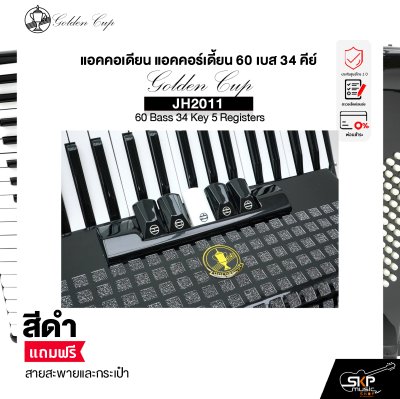 แอคคอเดียน แอคคอร์เดี้ยน 60 เบส 34 คีย์ แถมสายสะพายและกระเป๋า Accordion Golden Cup JH2011 60 Bass 34 Key 5 Registers