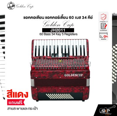 แอคคอเดียน แอคคอร์เดี้ยน 60 เบส 34 คีย์ แถมสายสะพายและกระเป๋า Accordion Golden Cup JH2011 60 Bass 34 Key 5 Registers