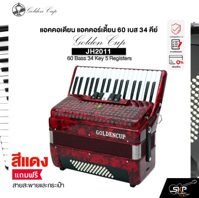 แอคคอเดียน แอคคอร์เดี้ยน 60 เบส 34 คีย์ แถมสายสะพายและกระเป๋า Accordion Golden Cup JH2011 60 Bass 34 Key 5 Registers