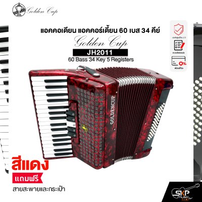 แอคคอเดียน แอคคอร์เดี้ยน 60 เบส 34 คีย์ แถมสายสะพายและกระเป๋า Accordion Golden Cup JH2011 60 Bass 34 Key 5 Registers
