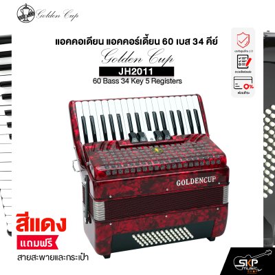 แอคคอเดียน แอคคอร์เดี้ยน 60 เบส 34 คีย์ แถมสายสะพายและกระเป๋า Accordion Golden Cup JH2011 60 Bass 34 Key 5 Registers