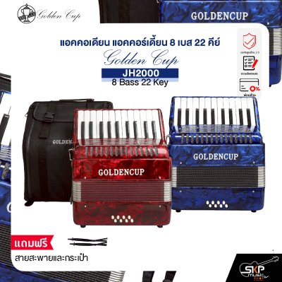 แอคคอเดียน แอคคอร์เดี้ยน 8 เบส 22 คีย์ แถมสายสะพายและกระเป๋า Accordion Golden Cup JH2000 8 Bass 22 Key