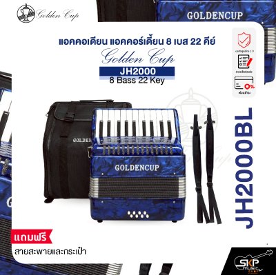 แอคคอเดียน แอคคอร์เดี้ยน 8 เบส 22 คีย์ แถมสายสะพายและกระเป๋า Accordion Golden Cup JH2000 8 Bass 22 Key