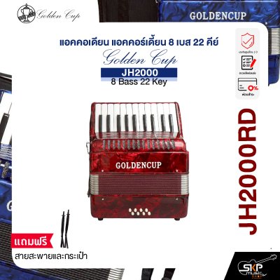 แอคคอเดียน แอคคอร์เดี้ยน 8 เบส 22 คีย์ แถมสายสะพายและกระเป๋า Accordion Golden Cup JH2000 8 Bass 22 Key