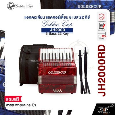 แอคคอเดียน แอคคอร์เดี้ยน 8 เบส 22 คีย์ แถมสายสะพายและกระเป๋า Accordion Golden Cup JH2000 8 Bass 22 Key