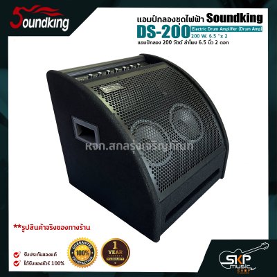 แอมป์กลองชุดไฟฟ้า แอมป์กลอง 200 วัตต์ ลำโพง 6.5 นิ้ว 2 ดอก Soundking DS-200 Electric Drum Amplifier (Drum Amp) 200 W. 6.5 “x 2 รับประกันศูนย์ไทย 1 ปี