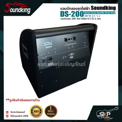 แอมป์กลองชุดไฟฟ้า แอมป์กลอง 200 วัตต์ ลำโพง 6.5 นิ้ว 2 ดอก Soundking DS-200 Electric Drum Amplifier (Drum Amp) 200 W. 6.5 “x 2 รับประกันศูนย์ไทย 1 ปี