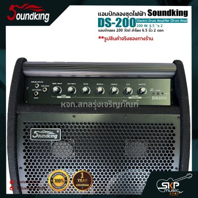 แอมป์กลองชุดไฟฟ้า แอมป์กลอง 200 วัตต์ ลำโพง 6.5 นิ้ว 2 ดอก Soundking DS-200 Electric Drum Amplifier (Drum Amp) 200 W. 6.5 “x 2 รับประกันศูนย์ไทย 1 ปี