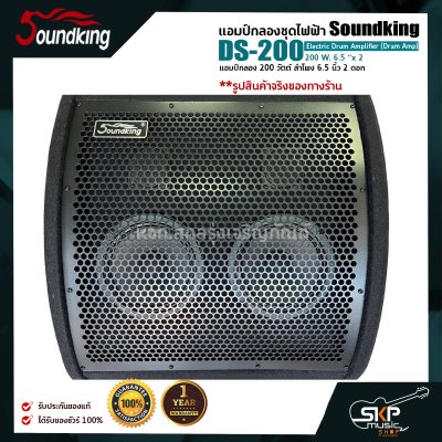 แอมป์กลองชุดไฟฟ้า แอมป์กลอง 200 วัตต์ ลำโพง 6.5 นิ้ว 2 ดอก Soundking DS-200 Electric Drum Amplifier (Drum Amp) 200 W. 6.5 “x 2 รับประกันศูนย์ไทย 1 ปี