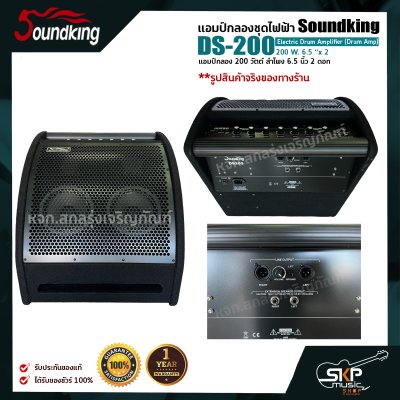 แอมป์กลองชุดไฟฟ้า แอมป์กลอง 200 วัตต์ ลำโพง 6.5 นิ้ว 2 ดอก Soundking DS-200 Electric Drum Amplifier (Drum Amp) 200 W. 6.5 “x 2 รับประกันศูนย์ไทย 1 ปี