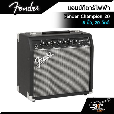 แอมป์กีตาร์ไฟฟ้า Fender Champion 20 ขนาด 8 นิ้ว 20 วัตต์ ขนาดเล็ก พกพาสะดวก