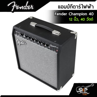 แอมป์กีตาร์ไฟฟ้า Fender Champion 40 ขนาด 12 นิ้ว , 40 วัตต์ สำหรับฝึกซ้อมและแสดงบนเวที