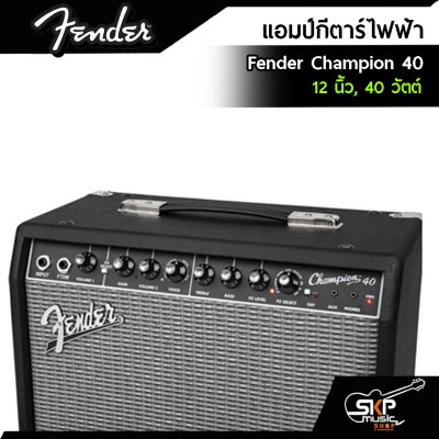 แอมป์กีตาร์ไฟฟ้า Fender Champion 40 ขนาด 12 นิ้ว , 40 วัตต์ สำหรับฝึกซ้อมและแสดงบนเวที