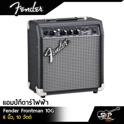 แอมป์กีตาร์ไฟฟ้า Fender Frontman 10G 6 นิ้ว , 10 วัตต์ ขนาดเล็ก พกพาสะดวก