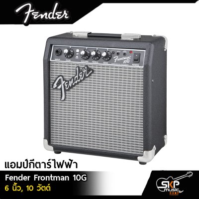 แอมป์กีตาร์ไฟฟ้า Fender Frontman 10G 6 นิ้ว , 10 วัตต์ ขนาดเล็ก พกพาสะดวก