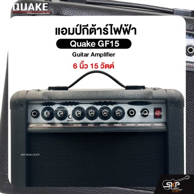 แอมป์กีต้าร์ไฟฟ้า Quake GF15 Guitar Amplifier 6 นิ้ว 15 วัตต์ (ออกใบกำกับภาษีได้)