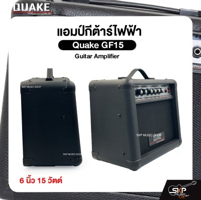 แอมป์กีต้าร์ไฟฟ้า Quake GF15 Guitar Amplifier 6 นิ้ว 15 วัตต์ (ออกใบกำกับภาษีได้)