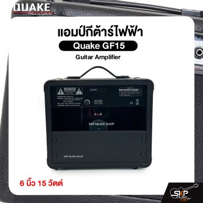 แอมป์กีต้าร์ไฟฟ้า Quake GF15 Guitar Amplifier 6 นิ้ว 15 วัตต์ (ออกใบกำกับภาษีได้)