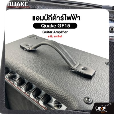 แอมป์กีต้าร์ไฟฟ้า Quake GF15 Guitar Amplifier 6 นิ้ว 15 วัตต์ (ออกใบกำกับภาษีได้)