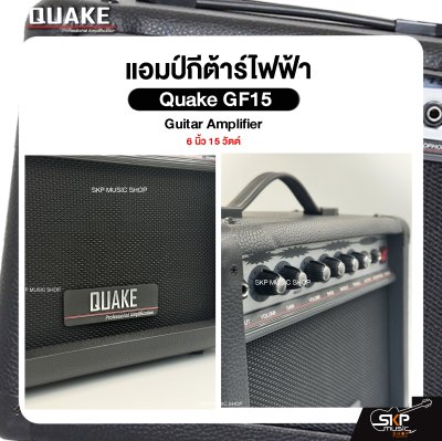 แอมป์กีต้าร์ไฟฟ้า Quake GF15 Guitar Amplifier 6 นิ้ว 15 วัตต์ (ออกใบกำกับภาษีได้)
