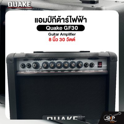 แอมป์กีต้าร์ไฟฟ้า Quake GF30 Guitar Amplifier 8 นิ้ว 30 วัตต์ (ออกใบกำกับภาษีได้