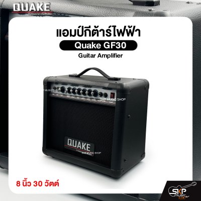 แอมป์กีต้าร์ไฟฟ้า Quake GF30 Guitar Amplifier 8 นิ้ว 30 วัตต์ (ออกใบกำกับภาษีได้