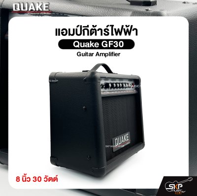 แอมป์กีต้าร์ไฟฟ้า Quake GF30 Guitar Amplifier 8 นิ้ว 30 วัตต์ (ออกใบกำกับภาษีได้