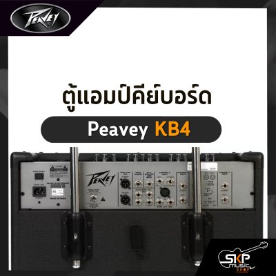 แอมป์คีย์บอร์ด Peavey KB4 75 วัตต์ ลำโพง 1 x 15 นิ้ว พร้อมทวีตเตอร์ รับประกัน 1 ปี