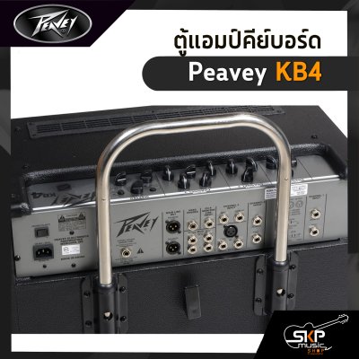 แอมป์คีย์บอร์ด Peavey KB4 75 วัตต์ ลำโพง 1 x 15 นิ้ว พร้อมทวีตเตอร์ รับประกัน 1 ปี
