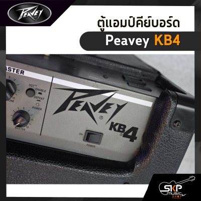 แอมป์คีย์บอร์ด Peavey KB4 75 วัตต์ ลำโพง 1 x 15 นิ้ว พร้อมทวีตเตอร์ รับประกัน 1 ปี