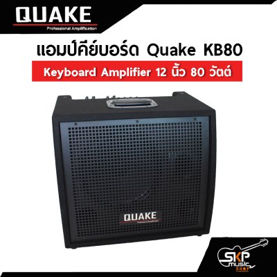 แอมป์คีย์บอร์ด Quake KB80 Keyboard Amplifier 12 นิ้ว 80 วัตต์ (ออกใบกำกับภาษีได้)