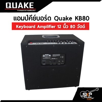แอมป์คีย์บอร์ด Quake KB80 Keyboard Amplifier 12 นิ้ว 80 วัตต์ (ออกใบกำกับภาษีได้)