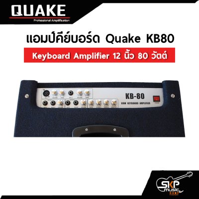 แอมป์คีย์บอร์ด Quake KB80 Keyboard Amplifier 12 นิ้ว 80 วัตต์ (ออกใบกำกับภาษีได้)