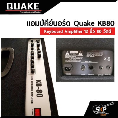 แอมป์คีย์บอร์ด Quake KB80 Keyboard Amplifier 12 นิ้ว 80 วัตต์ (ออกใบกำกับภาษีได้)