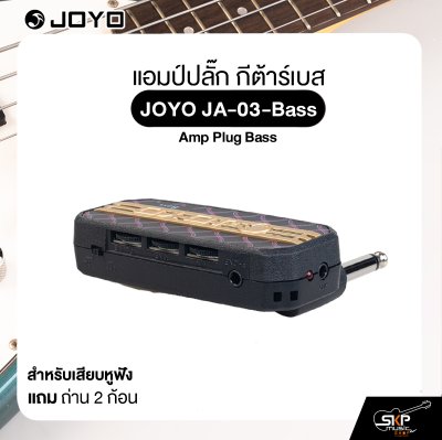 แอมป์ปลั๊ก กีต้าร์เบส สำหรับเสียบหูฟัง แถมถ่าน 2 ก้อน JOYO JA-03-Bass Amp Plug Bass