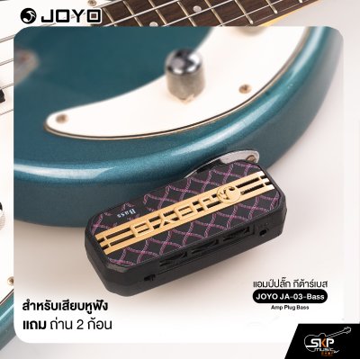แอมป์ปลั๊ก กีต้าร์เบส สำหรับเสียบหูฟัง แถมถ่าน 2 ก้อน JOYO JA-03-Bass Amp Plug Bass
