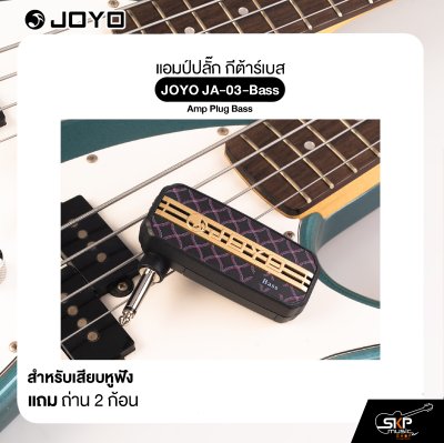 แอมป์ปลั๊ก กีต้าร์เบส สำหรับเสียบหูฟัง แถมถ่าน 2 ก้อน JOYO JA-03-Bass Amp Plug Bass