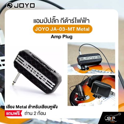 แอมป์ปลั๊ก กีต้าร์ไฟฟ้า เสียง Metal สำหรับเสียบหูฟัง แถมถ่าน 2 ก้อน JOYO JA-03-MT Metal Amp Plug